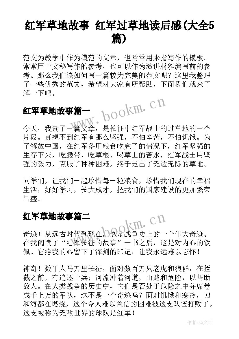 红军草地故事 红军过草地读后感(大全5篇)