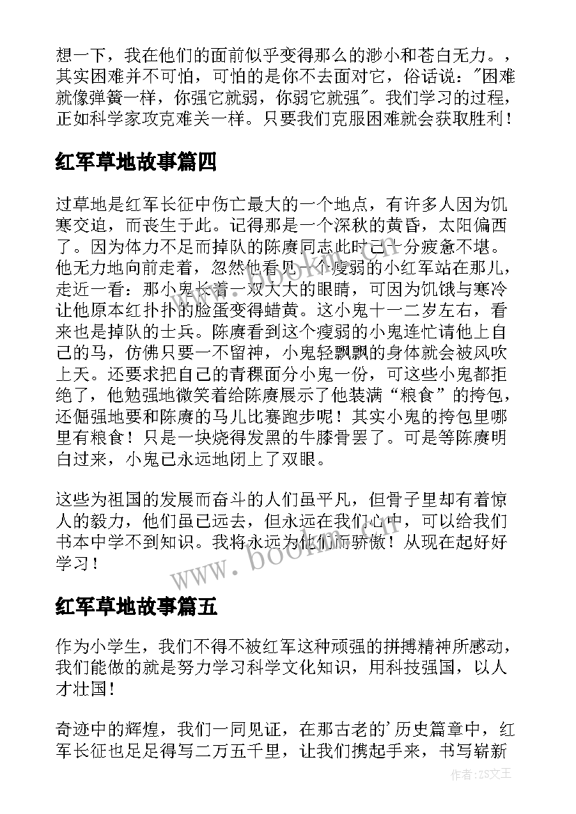 红军草地故事 红军过草地读后感(大全5篇)