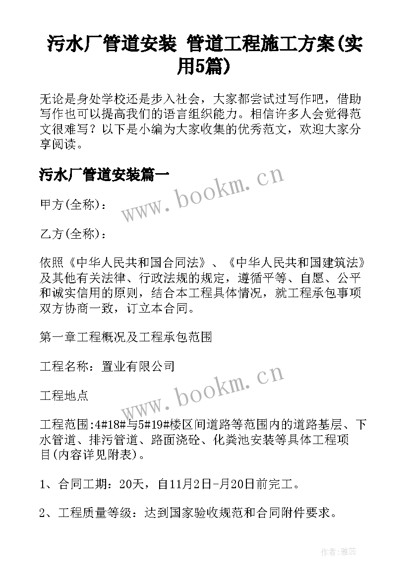 污水厂管道安装 管道工程施工方案(实用5篇)