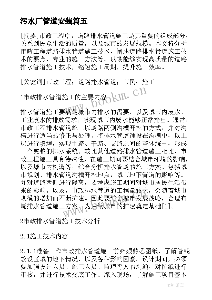 污水厂管道安装 管道工程施工方案(实用5篇)