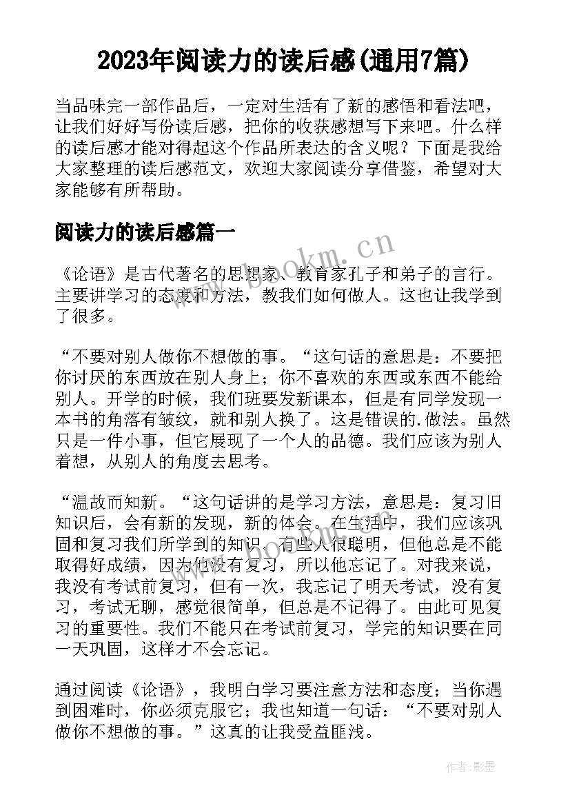 2023年阅读力的读后感(通用7篇)