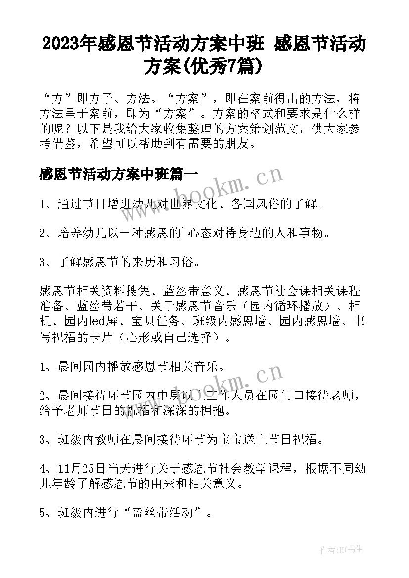 2023年感恩节活动方案中班 感恩节活动方案(优秀7篇)