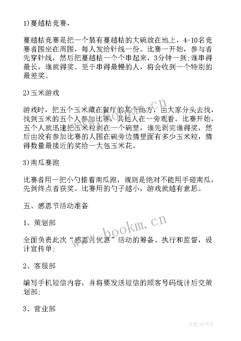 2023年感恩节活动方案中班 感恩节活动方案(优秀7篇)