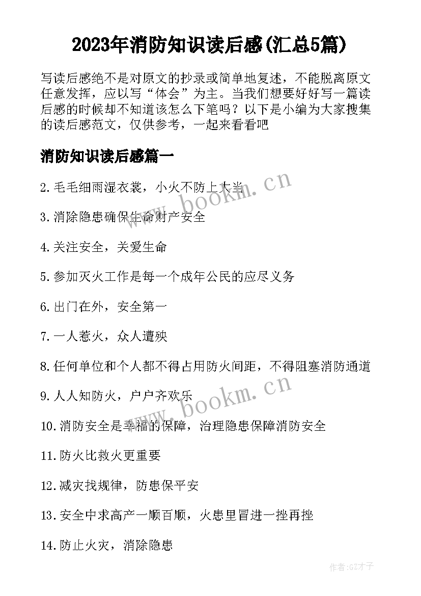 2023年消防知识读后感(汇总5篇)