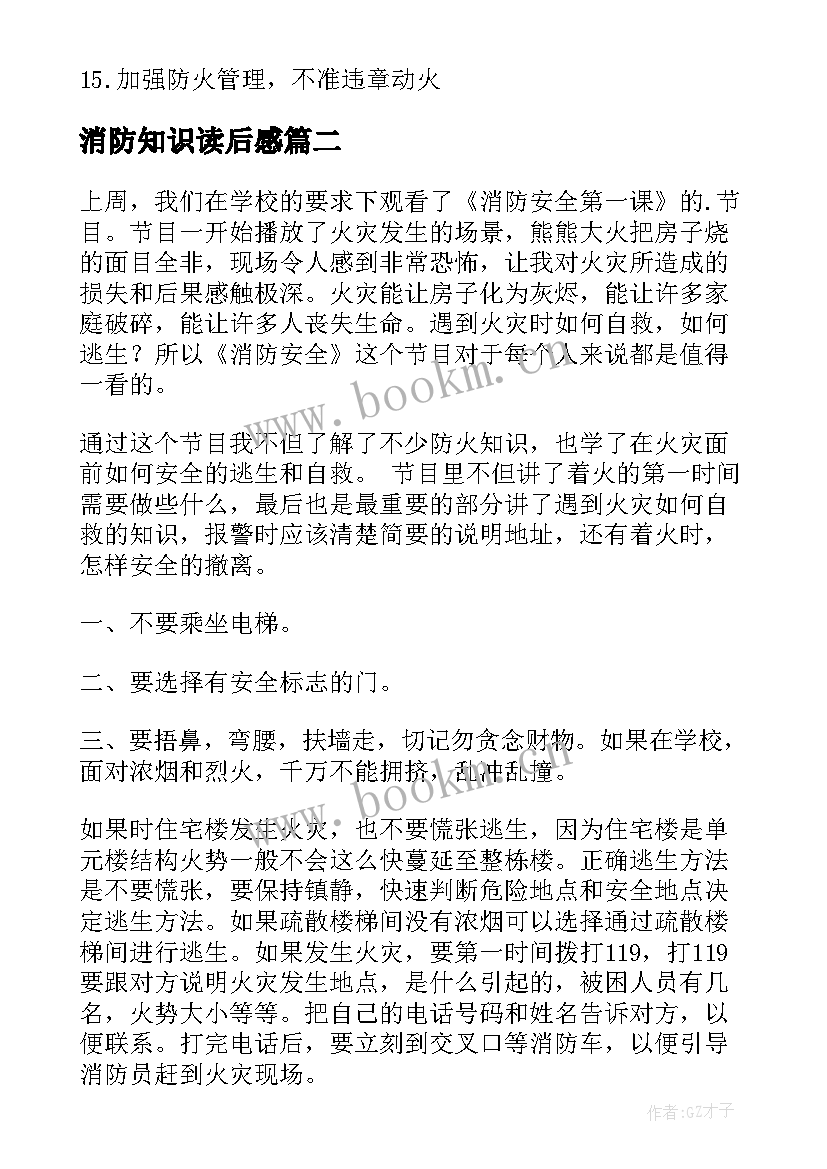 2023年消防知识读后感(汇总5篇)