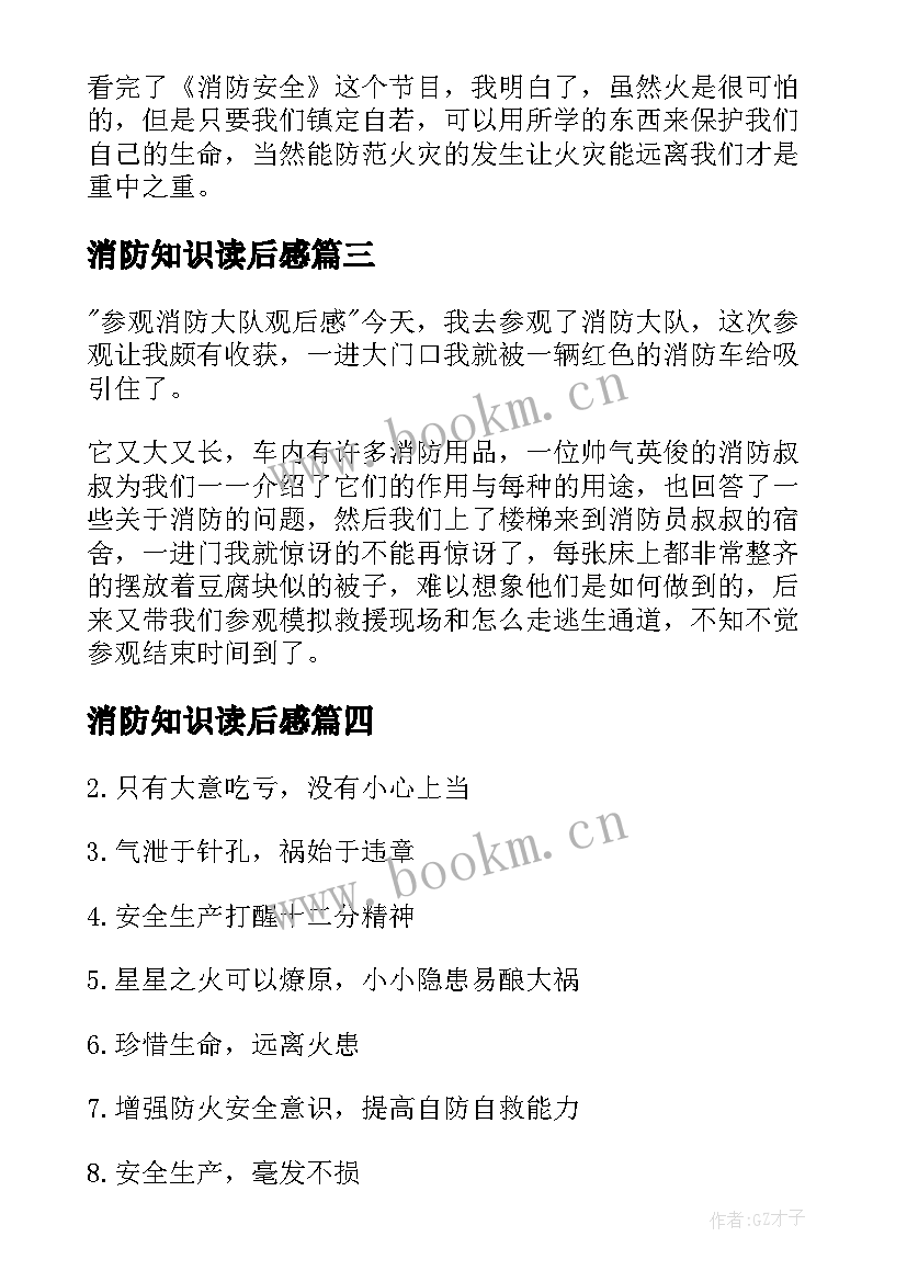 2023年消防知识读后感(汇总5篇)