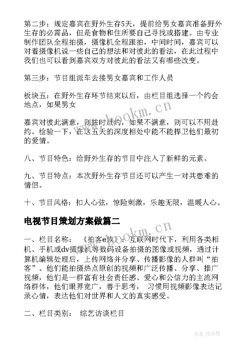 最新电视节目策划方案做 电视节目策划方案(汇总10篇)