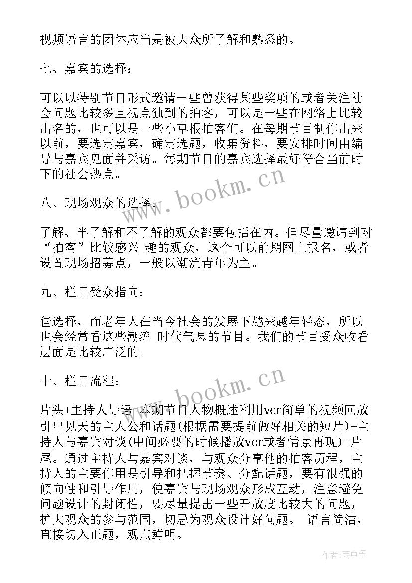 最新电视节目策划方案做 电视节目策划方案(汇总10篇)