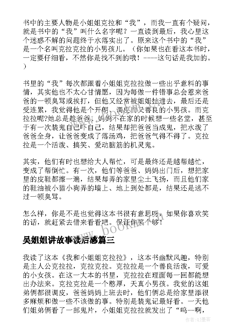 2023年吴姐姐讲故事读后感 我和小姐姐克拉拉读后感(大全9篇)