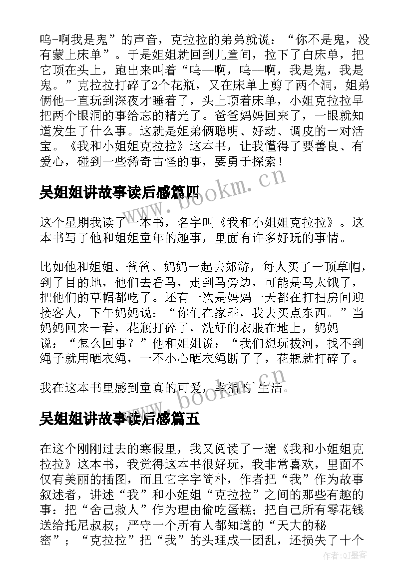 2023年吴姐姐讲故事读后感 我和小姐姐克拉拉读后感(大全9篇)