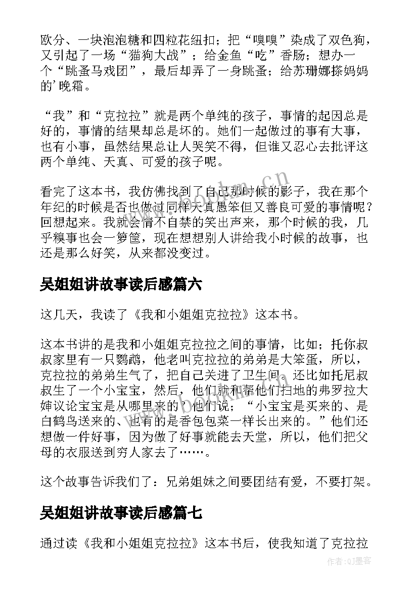 2023年吴姐姐讲故事读后感 我和小姐姐克拉拉读后感(大全9篇)