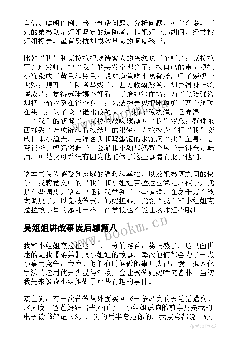 2023年吴姐姐讲故事读后感 我和小姐姐克拉拉读后感(大全9篇)