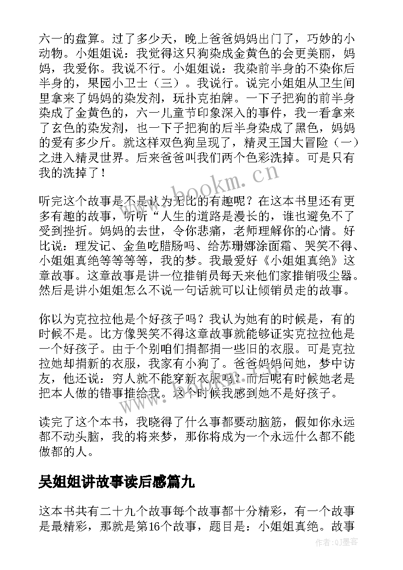 2023年吴姐姐讲故事读后感 我和小姐姐克拉拉读后感(大全9篇)