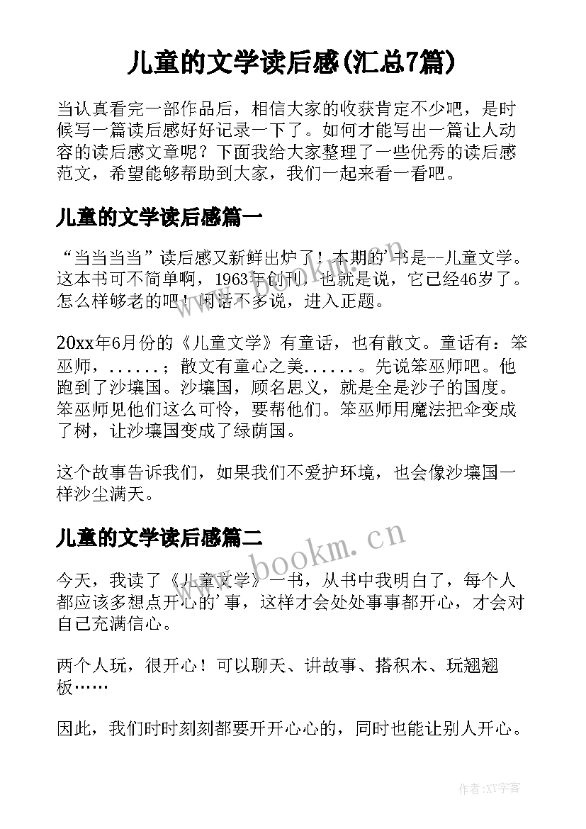 儿童的文学读后感(汇总7篇)