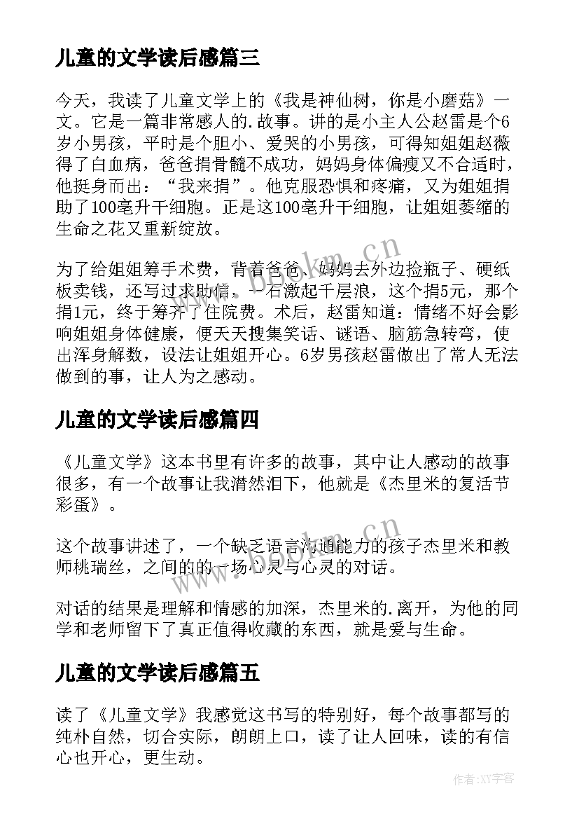 儿童的文学读后感(汇总7篇)