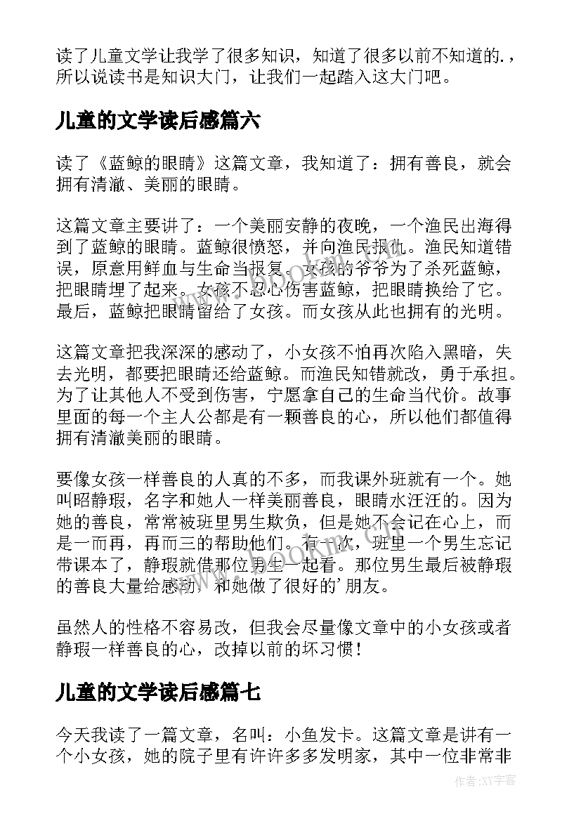 儿童的文学读后感(汇总7篇)