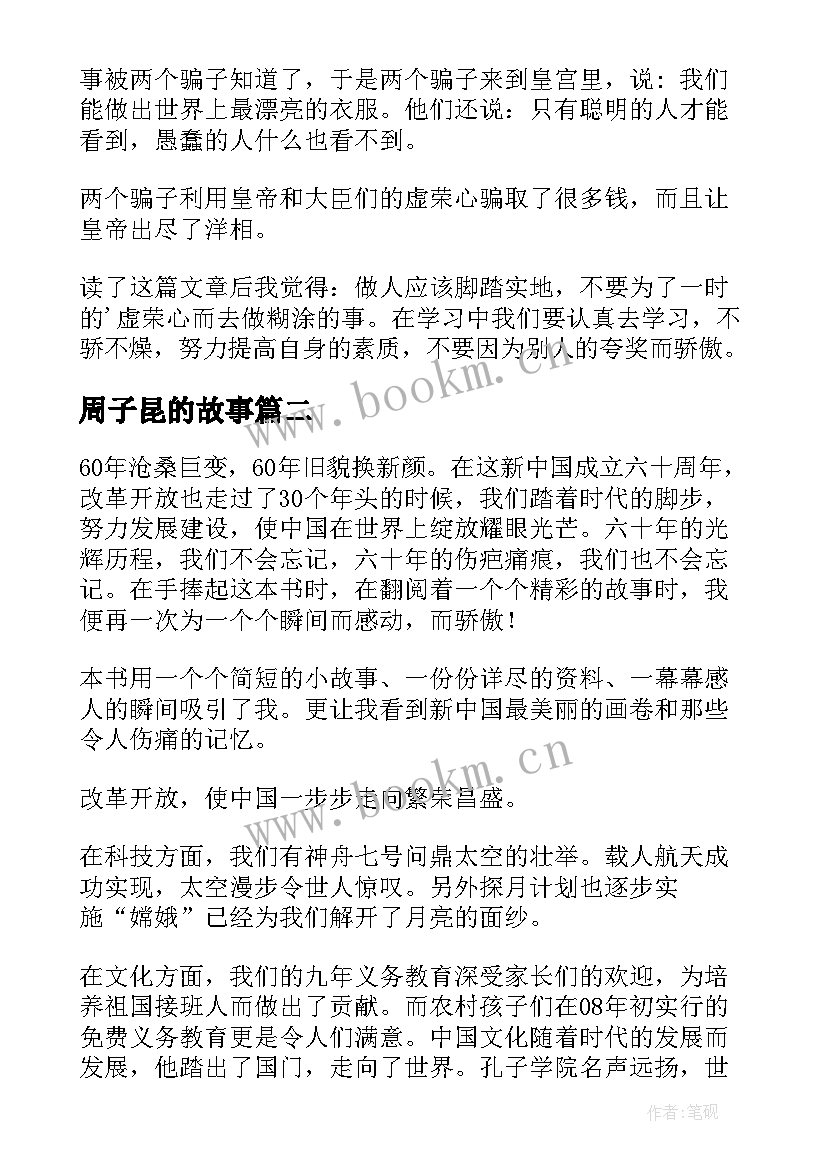 周子昆的故事 读后感读后感(通用7篇)