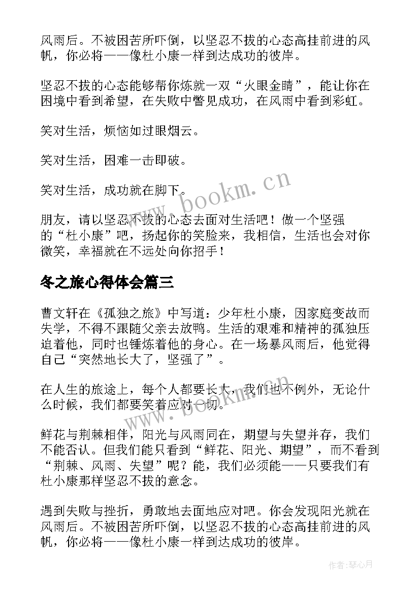 2023年冬之旅心得体会 孤独之旅读后感(优秀9篇)