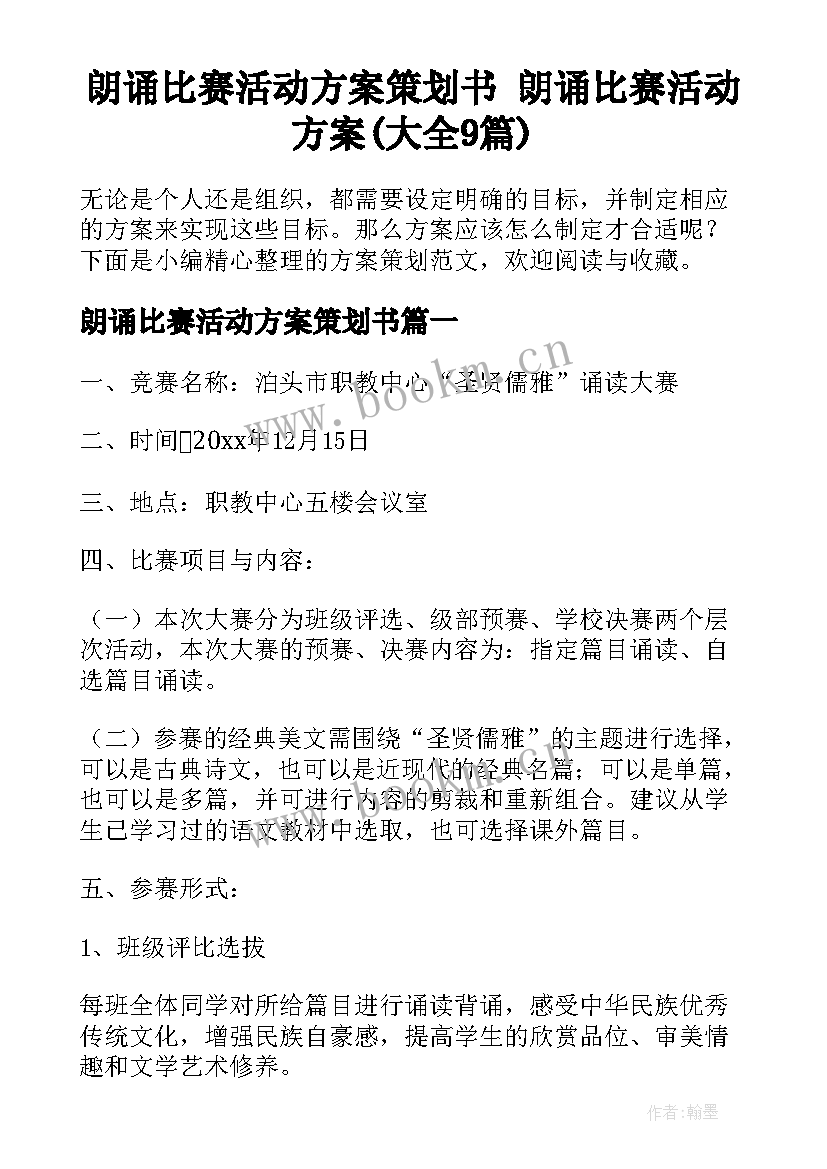 朗诵比赛活动方案策划书 朗诵比赛活动方案(大全9篇)