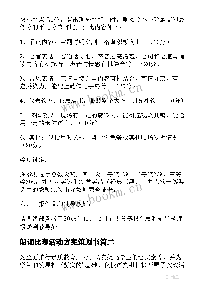 朗诵比赛活动方案策划书 朗诵比赛活动方案(大全9篇)