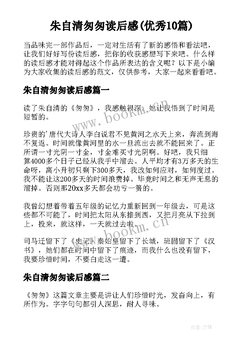 朱自清匆匆读后感(优秀10篇)