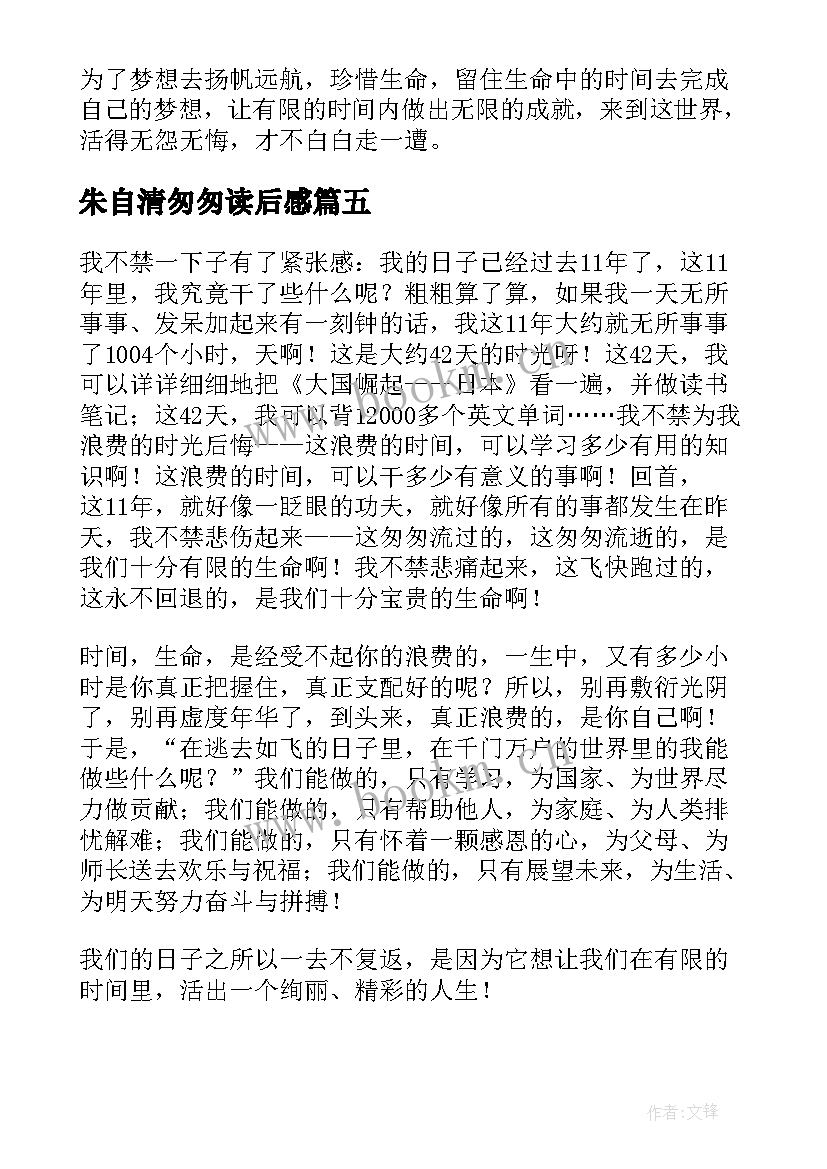 朱自清匆匆读后感(优秀10篇)