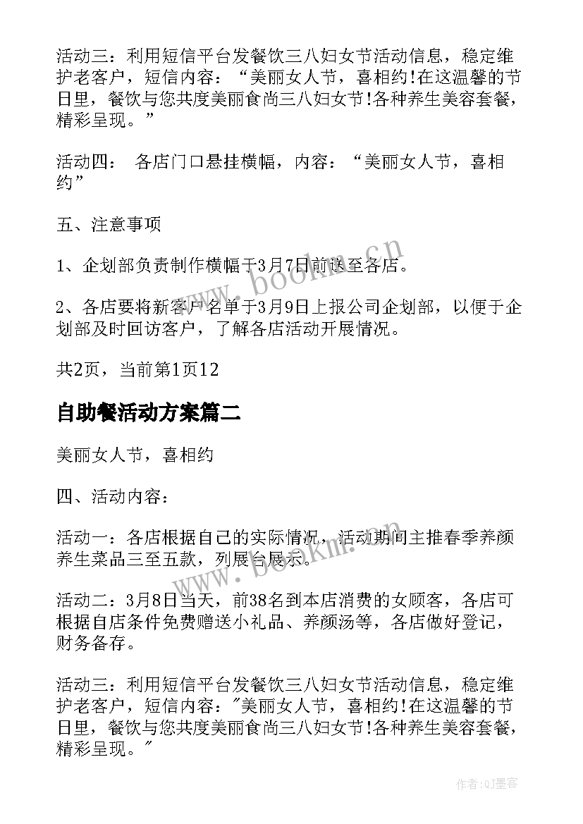 自助餐活动方案 自助餐厅活动方案(优秀5篇)