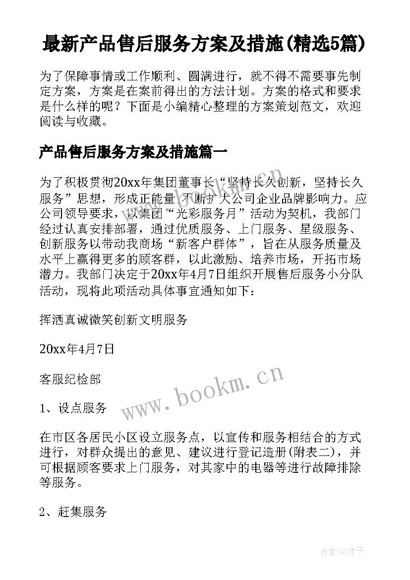 最新产品售后服务方案及措施(精选5篇)