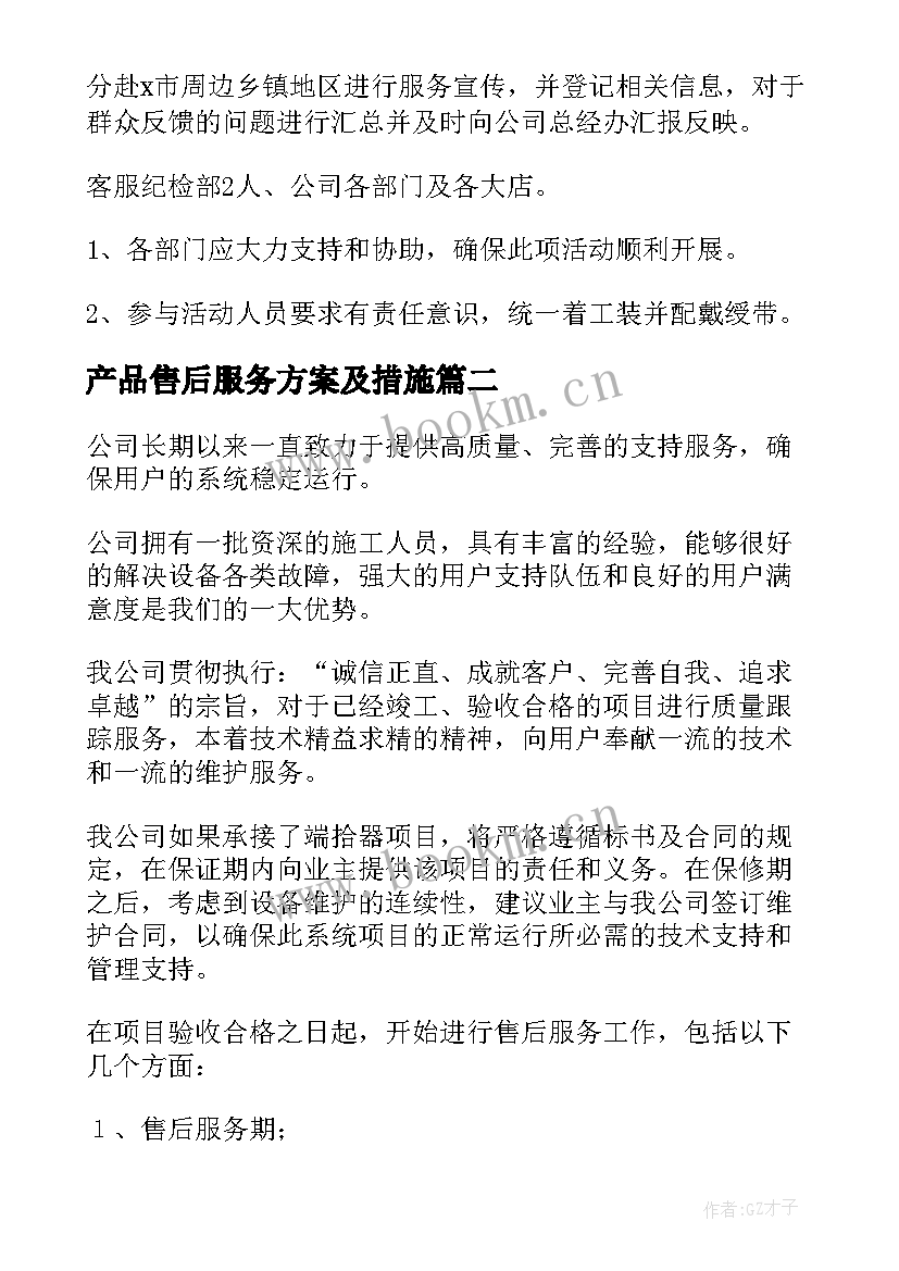 最新产品售后服务方案及措施(精选5篇)