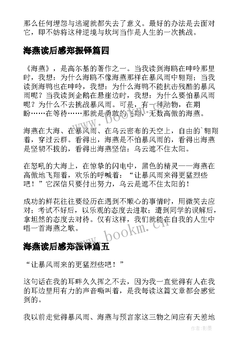 最新海燕读后感郑振铎(大全9篇)