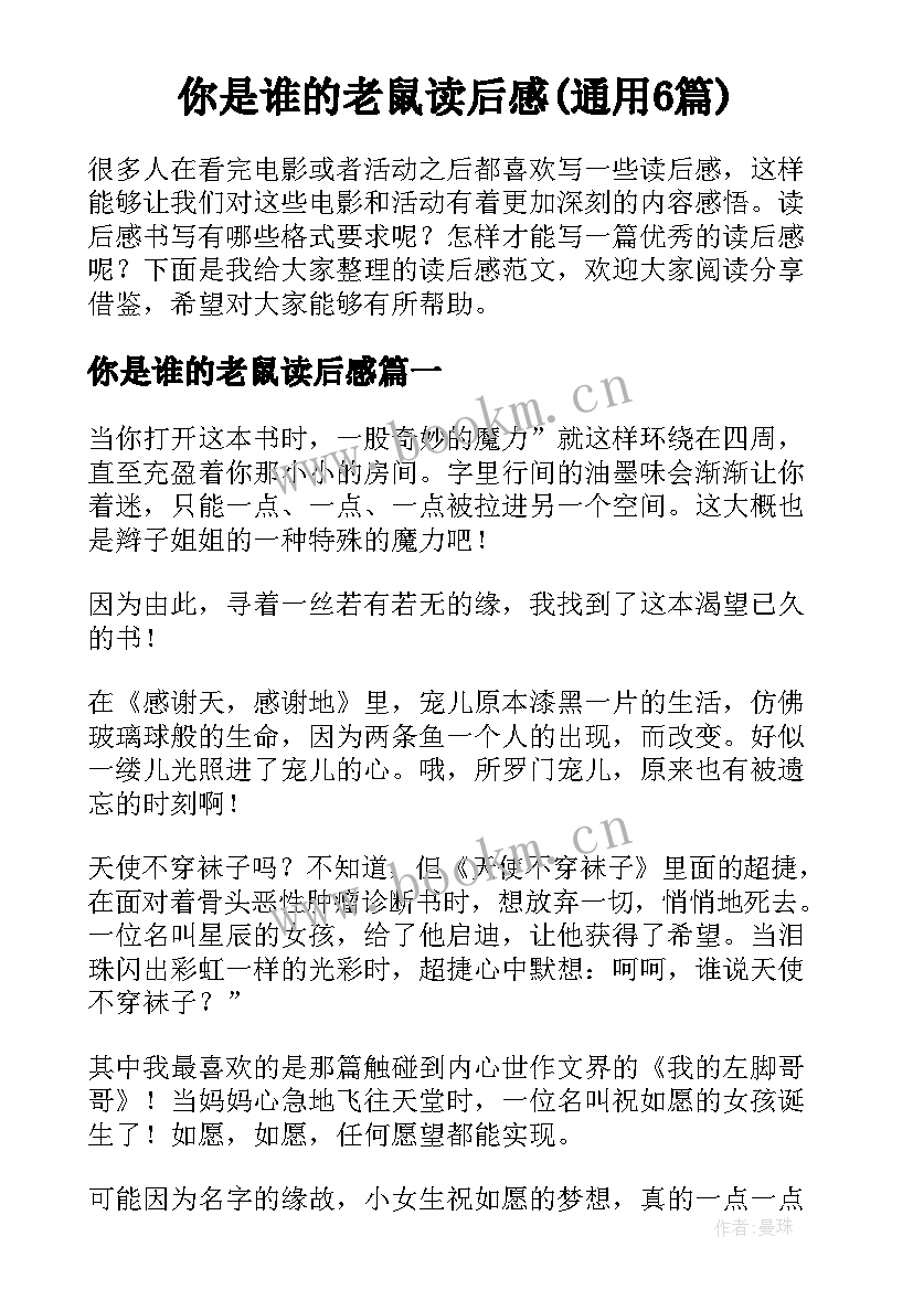 你是谁的老鼠读后感(通用6篇)