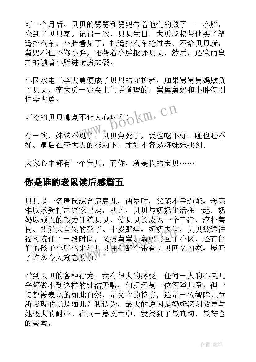 你是谁的老鼠读后感(通用6篇)