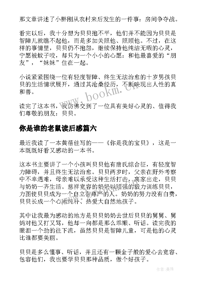 你是谁的老鼠读后感(通用6篇)