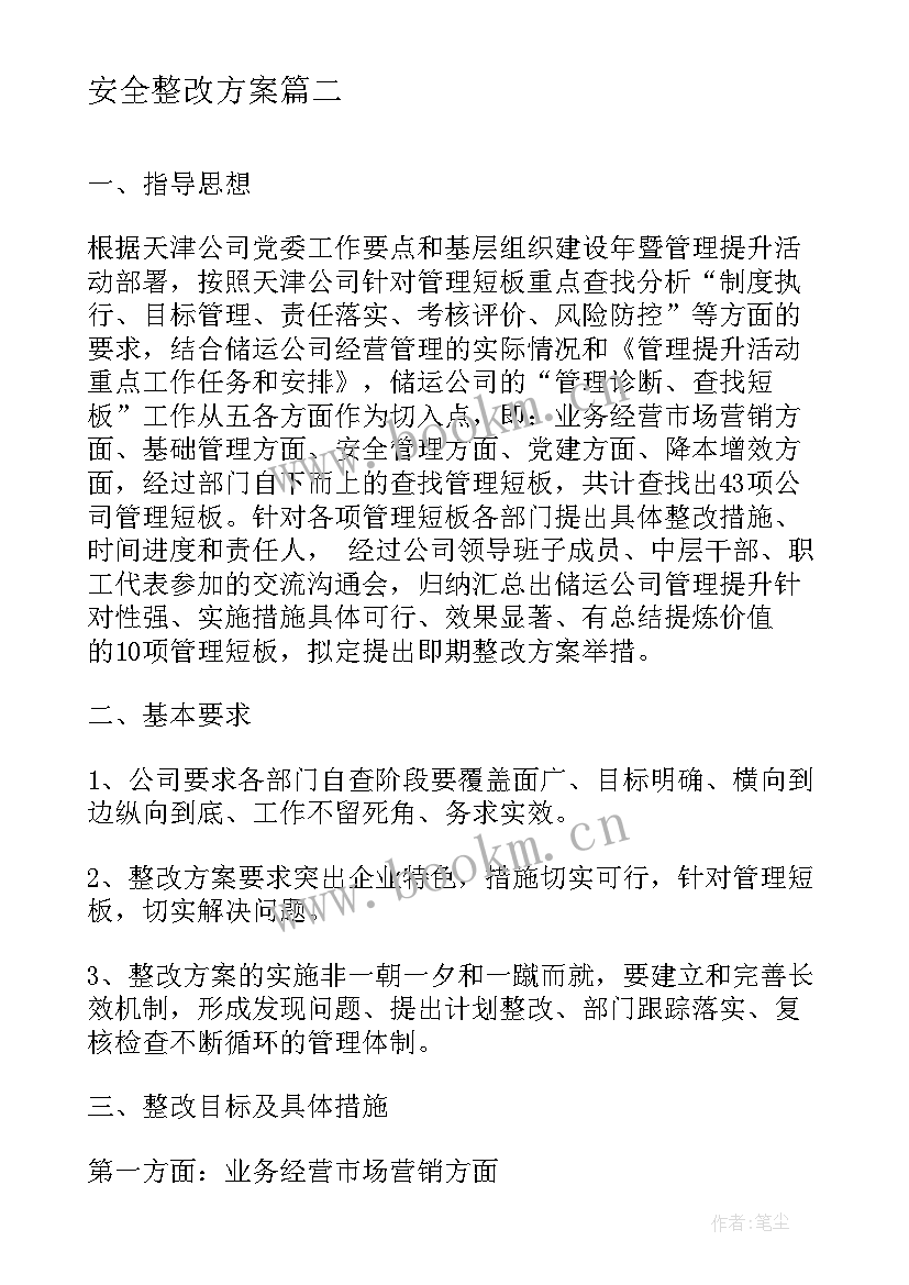 最新安全整改方案 学校安全整改方案(优秀9篇)