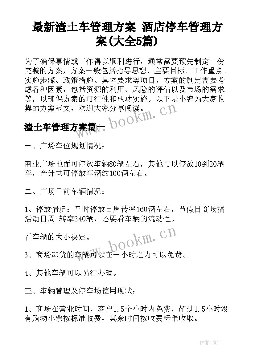 最新渣土车管理方案 酒店停车管理方案(大全5篇)