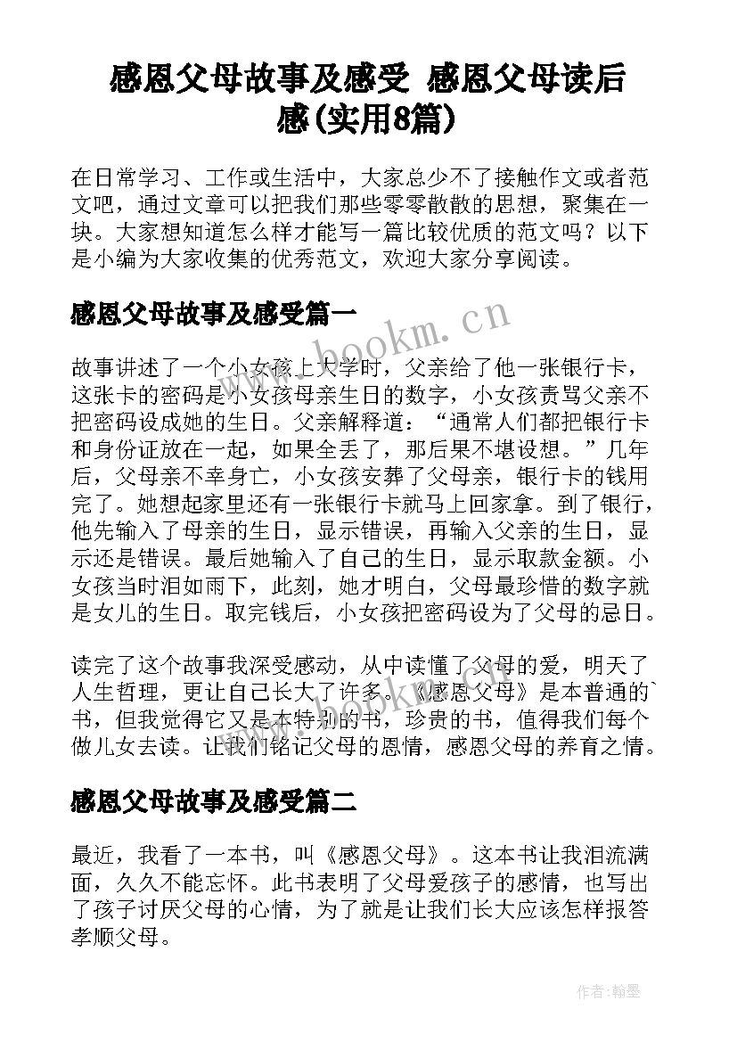 感恩父母故事及感受 感恩父母读后感(实用8篇)