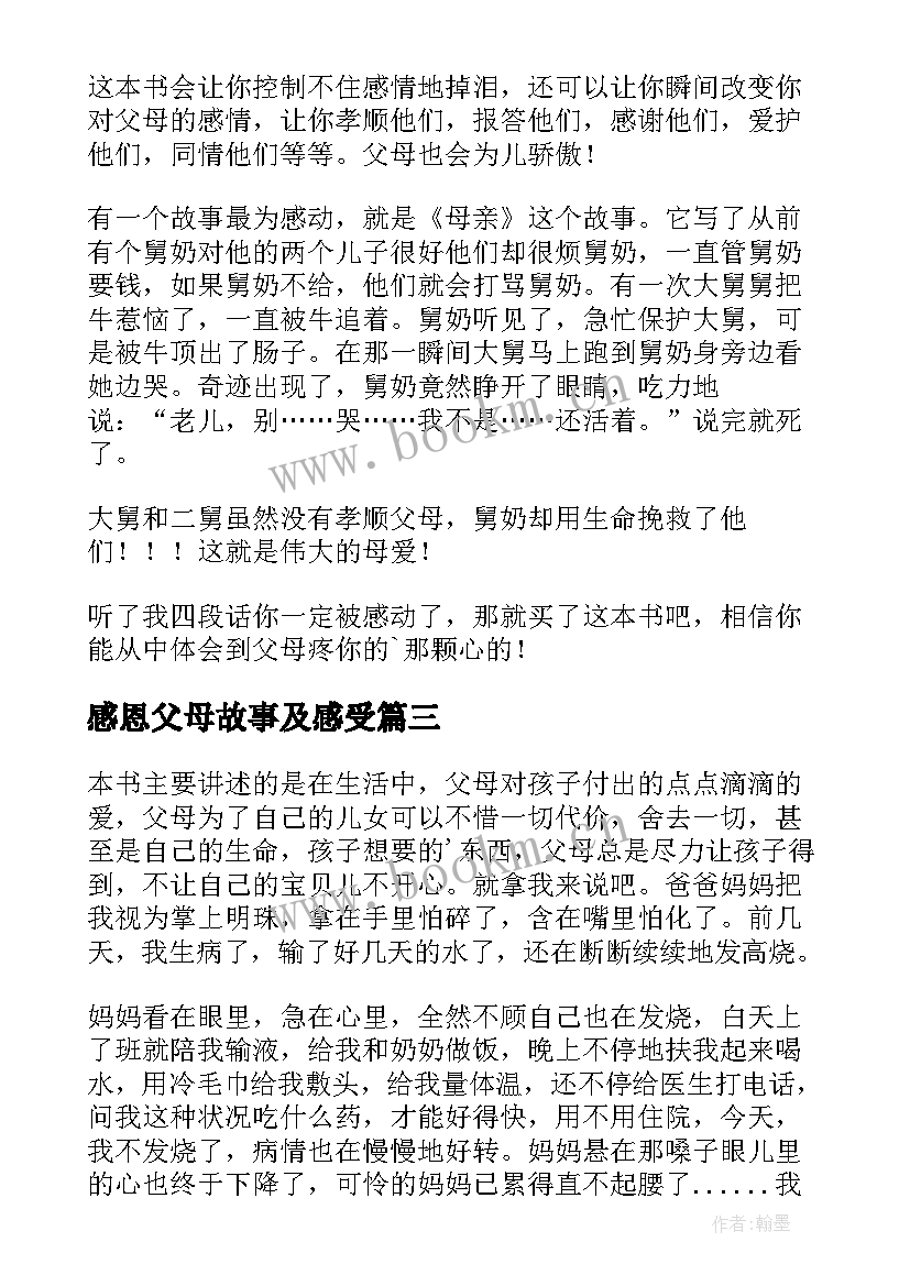 感恩父母故事及感受 感恩父母读后感(实用8篇)