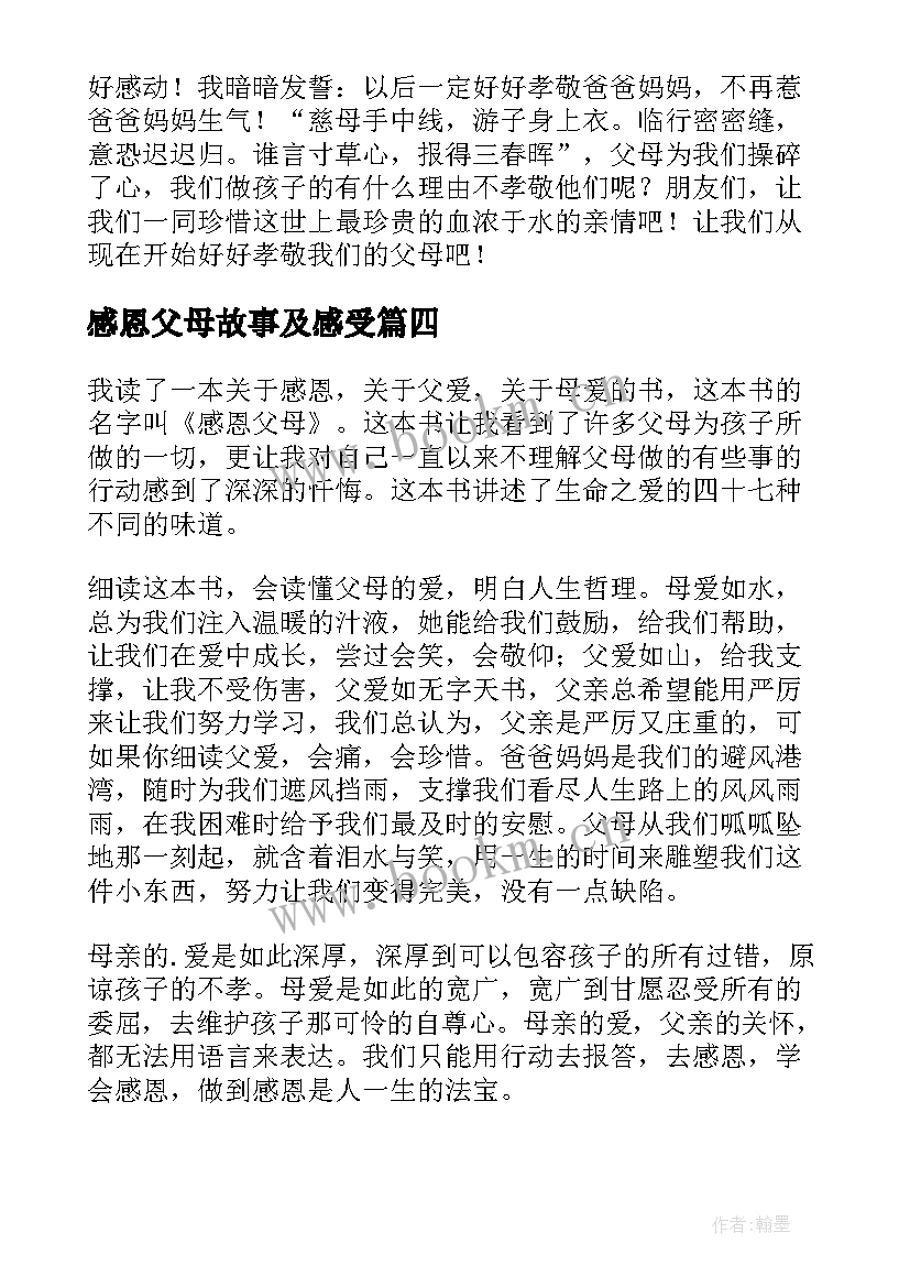 感恩父母故事及感受 感恩父母读后感(实用8篇)