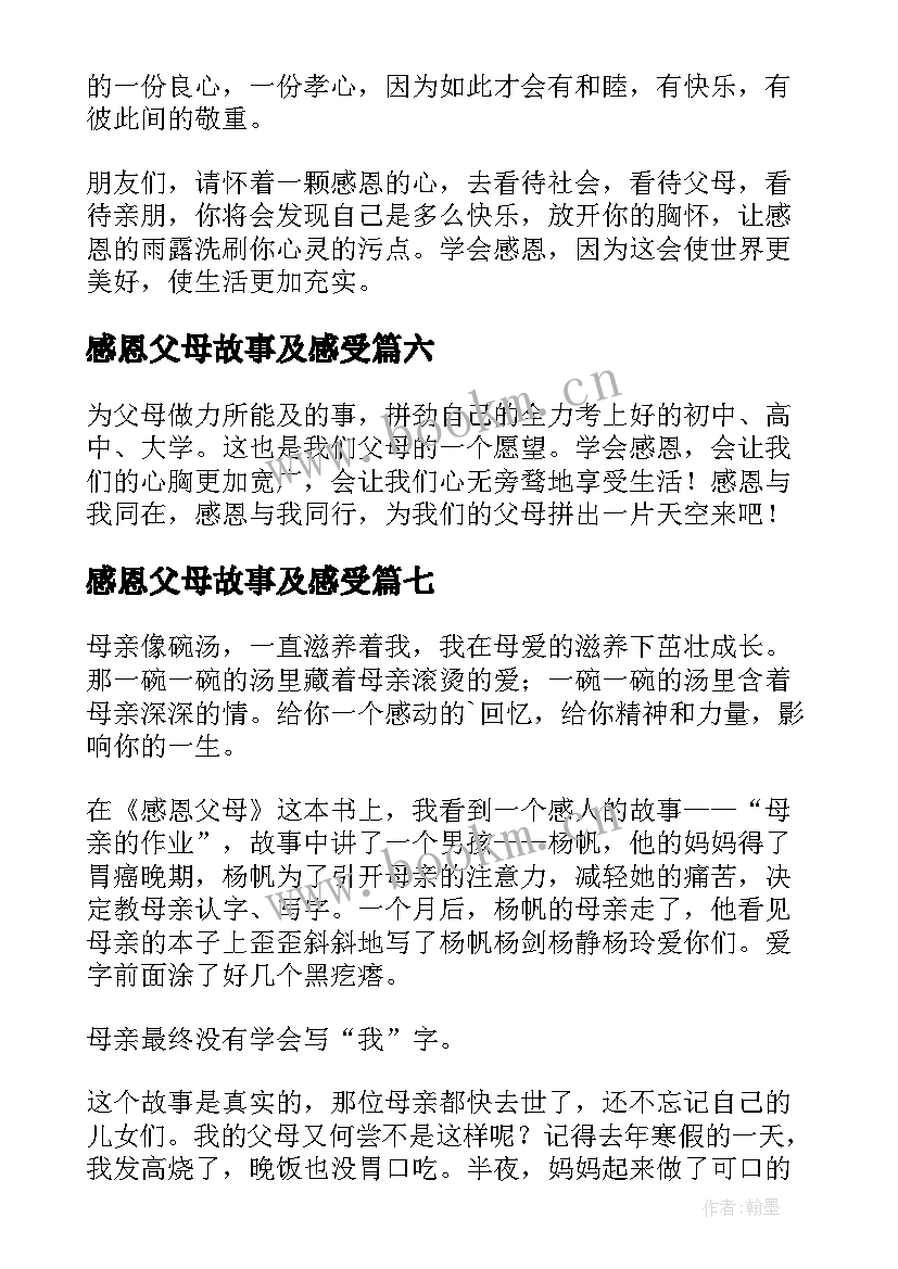 感恩父母故事及感受 感恩父母读后感(实用8篇)