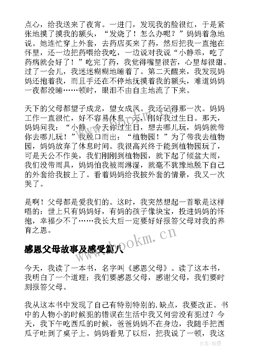 感恩父母故事及感受 感恩父母读后感(实用8篇)