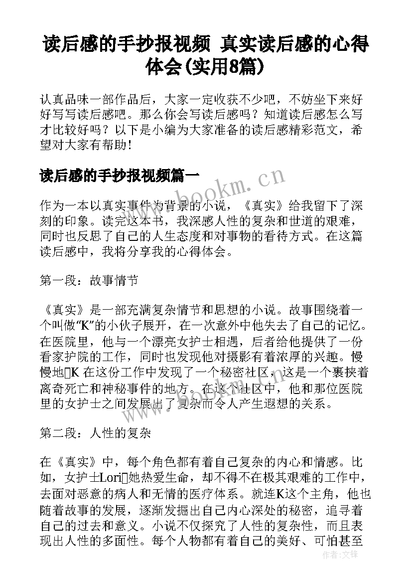 读后感的手抄报视频 真实读后感的心得体会(实用8篇)