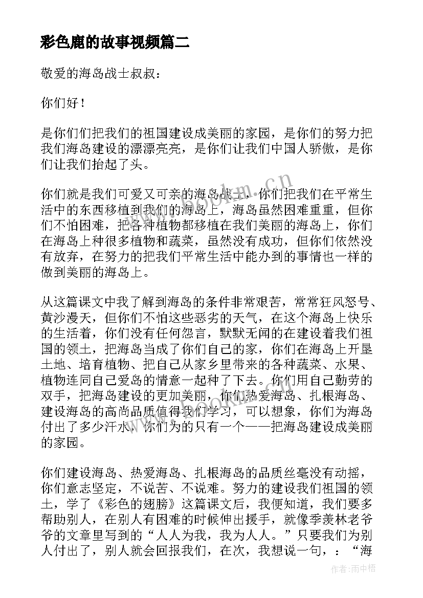 彩色鹿的故事视频 彩色的翅膀读后感(模板7篇)