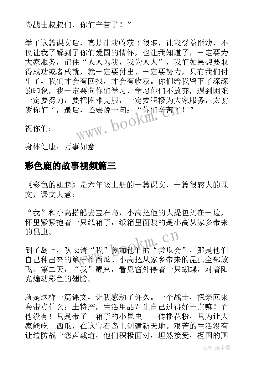 彩色鹿的故事视频 彩色的翅膀读后感(模板7篇)