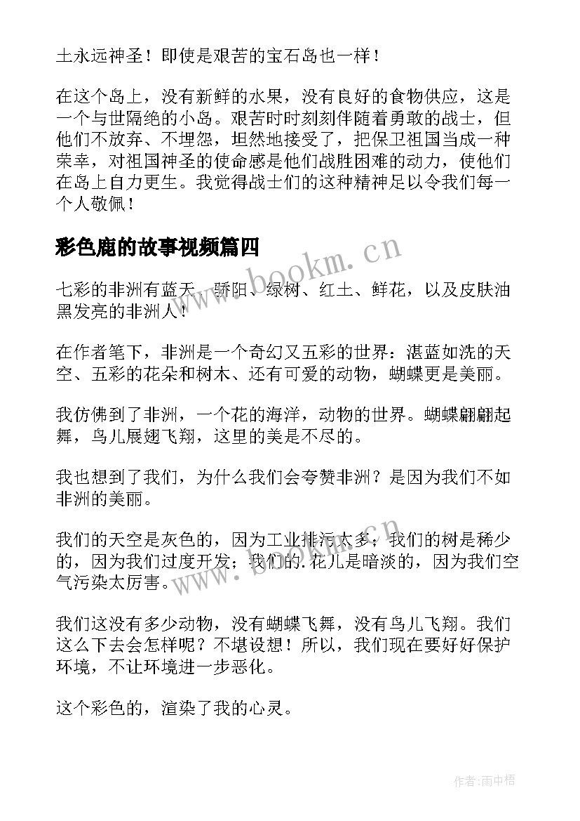 彩色鹿的故事视频 彩色的翅膀读后感(模板7篇)