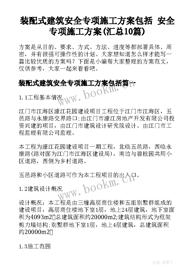 装配式建筑安全专项施工方案包括 安全专项施工方案(汇总10篇)