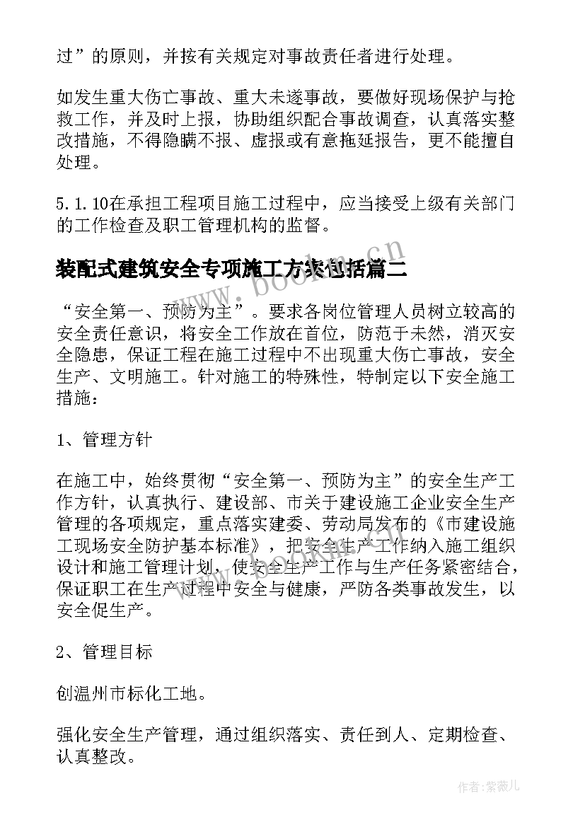 装配式建筑安全专项施工方案包括 安全专项施工方案(汇总10篇)