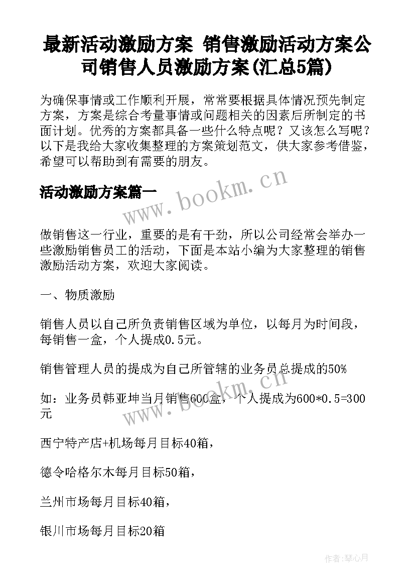 最新活动激励方案 销售激励活动方案公司销售人员激励方案(汇总5篇)