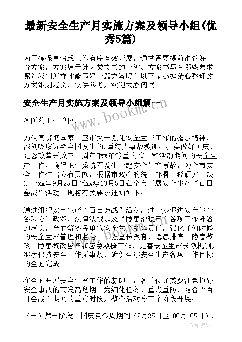 最新安全生产月实施方案及领导小组(优秀5篇)