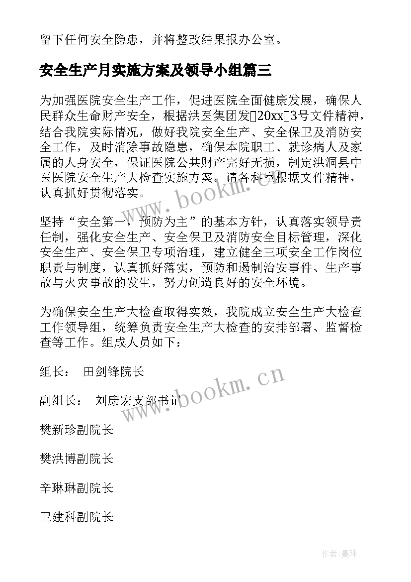 最新安全生产月实施方案及领导小组(优秀5篇)