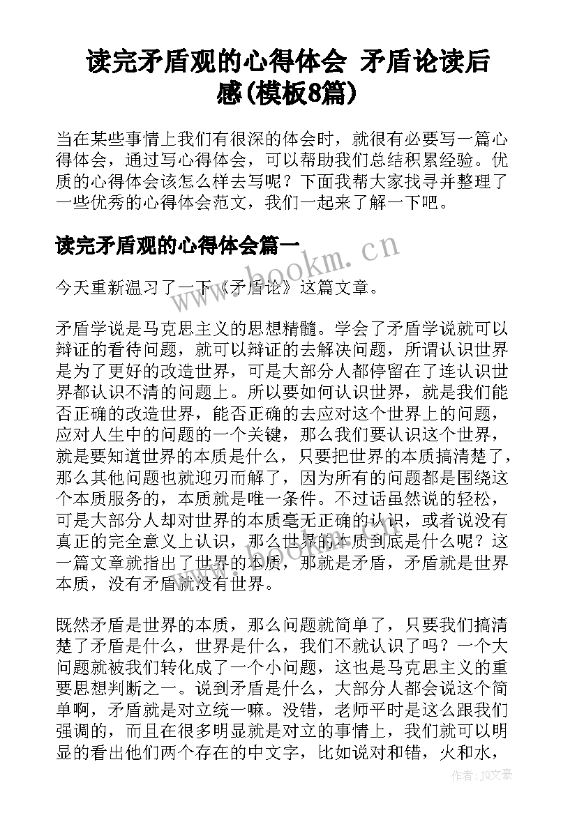 读完矛盾观的心得体会 矛盾论读后感(模板8篇)